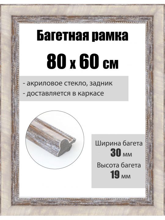 Рамка багетная для картин со стеклом 80 x 60 см, РБ-281