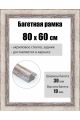 Рамка багетная для картин со стеклом 80 x 60 см, РБ-281