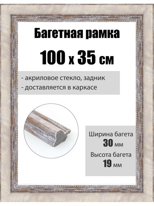 Рамка багетная для картин со стеклом 100 x 35 см, РБ-281