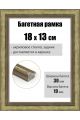 Рамка багетная для картин со стеклом 18 x 13 см, РБ-282