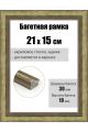 Рамка багетная для картин со стеклом 21 x 15 см, РБ-282
