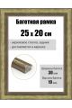 Рамка багетная для картин со стеклом 25 x 20 см, РБ-282