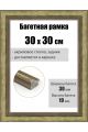 Рамка багетная для картин со стеклом 30 x 30 см, РБ-282