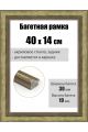 Рамка багетная для картин со стеклом 40 x 14 см, РБ-282