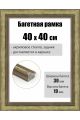 Рамка багетная для картин со стеклом 40 x 40 см, РБ-282