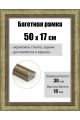 Рамка багетная для картин со стеклом 50 x 17 см, РБ-282