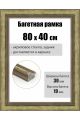 Рамка багетная для картин со стеклом 80 x 40 см, РБ-282