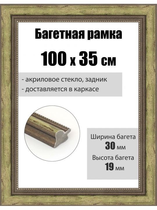 Рамка багетная для картин со стеклом 100 x 35 см, РБ-282