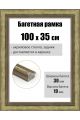 Рамка багетная для картин со стеклом 100 x 35 см, РБ-282