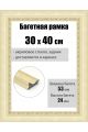 Рамка багетная для картин со стеклом 40 x 30 см, РБ-283