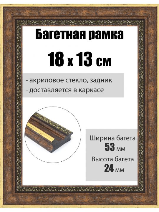 Рамка багетная для картин со стеклом 18 x 13 см, РБ-284