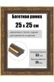 Рамка багетная для картин со стеклом 25 x 25 см, РБ-284