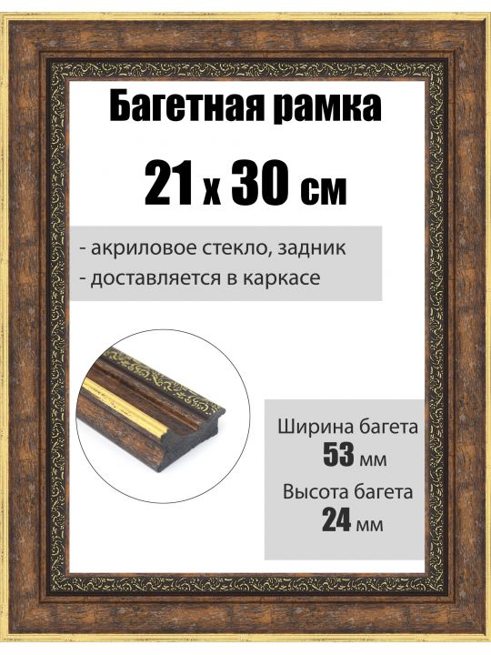 Рамка багетная для картин со стеклом 30 x 21 см, РБ-284