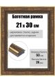 Рамка багетная для картин со стеклом 30 x 21 см, РБ-284
