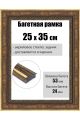 Рамка багетная для картин со стеклом 35 x 25 см, РБ-284