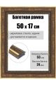 Рамка багетная для картин со стеклом 50 x 17 см, РБ-284