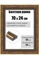 Рамка багетная для картин со стеклом 70 x 24 см, РБ-284