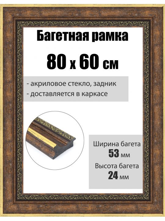Рамка багетная для картин со стеклом 80 x 60 см, РБ-284
