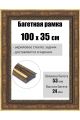 Рамка багетная для картин со стеклом 100 x 35 см, РБ-284