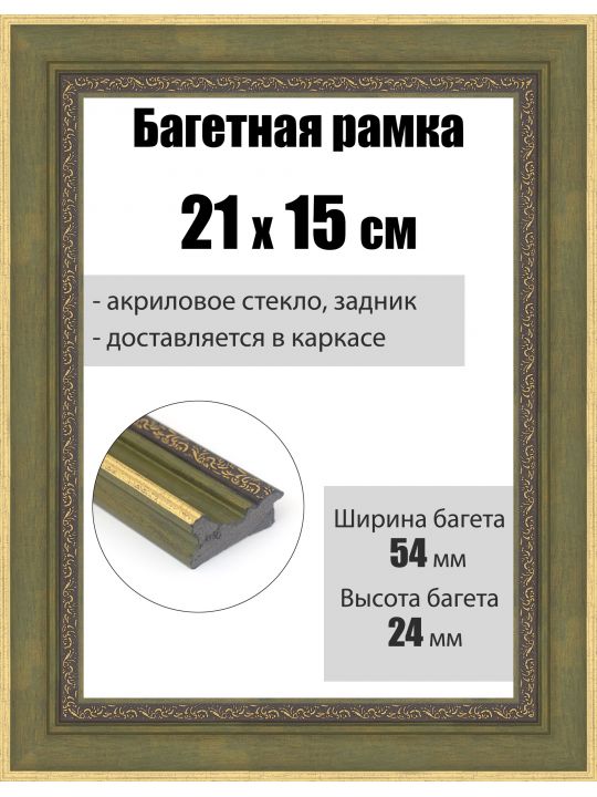 Рамка багетная для картин со стеклом 21 x 15 см, РБ-285