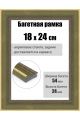Рамка багетная для картин со стеклом 24 x 18 см, РБ-285
