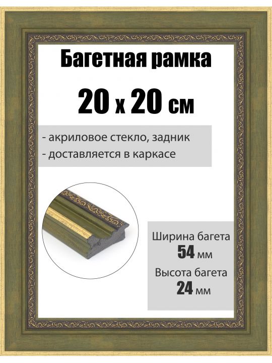 Рамка багетная для картин со стеклом 20 x 20 см, РБ-285
