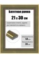 Рамка багетная для картин со стеклом 30 x 21 см, РБ-285