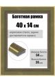 Рамка багетная для картин со стеклом 40 x 14 см, РБ-285