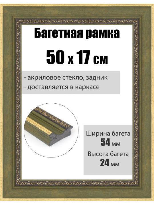 Рамка багетная для картин со стеклом 50 x 17 см, РБ-285