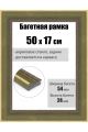 Рамка багетная для картин со стеклом 50 x 17 см, РБ-285