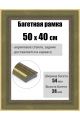 Рамка багетная для картин со стеклом 50 x 40 см, РБ-285