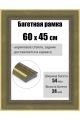 Рамка багетная для картин со стеклом 60 x 45 см, РБ-285