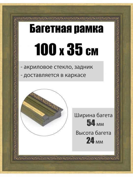 Рамка багетная для картин со стеклом 100 x 35 см, РБ-285