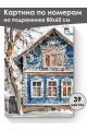 Картина по номерам на подрамнике «Русский дом» 80x60 см