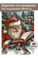 Картина по номерам без подрамника «Дед Мороз» 90x70 см