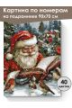 Картина по номерам на подрамнике «Дед Мороз» 90x70 см