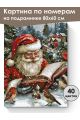 Картина по номерам на подрамнике «Дед Мороз» 80x60 см