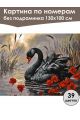 Картина по номерам без подрамника «Черный лебедь» 130x100 см
