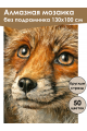 Алмазная мозаика без подрамника «Рыжий лис» 130x100 см