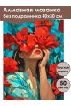 Алмазная мозаика без подрамника «Девушка и маки» 40x30 см