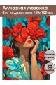 Алмазная мозаика без подрамника «Девушка и маки» 130x100 см