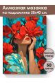 Алмазная мозаика на подрамнике «Девушка и маки» 50x40 см