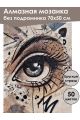 Алмазная мозаика без подрамника «Глаз-граффити» 70x50 см