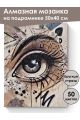Алмазная мозаика на подрамнике «Глаз-граффити» 50x40 см