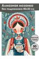 Алмазная мозаика без подрамника «Русский стиль» 40x30 см, 48 цветов