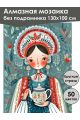 Алмазная мозаика без подрамника «Русский стиль» 130x100 см
