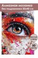 Алмазная мозаика без подрамника «Яркий взгляд» 50x40 см