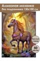 Алмазная мозаика без подрамника «Сказочный конь» 130x100 см