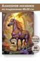Алмазная мозаика на подрамнике «Сказочный конь» 40x30 см