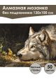 Алмазная мозаика без подрамника «Волк и бабочка» 130x100 см